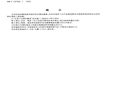 GB/T 16784.1-1997工业产品售后服务　第1部分：总则