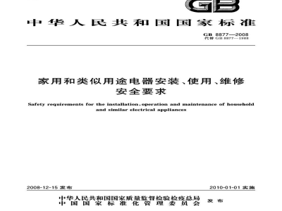 GB 8877-2008家用和类似用途电器安装、使用、维修安全要求