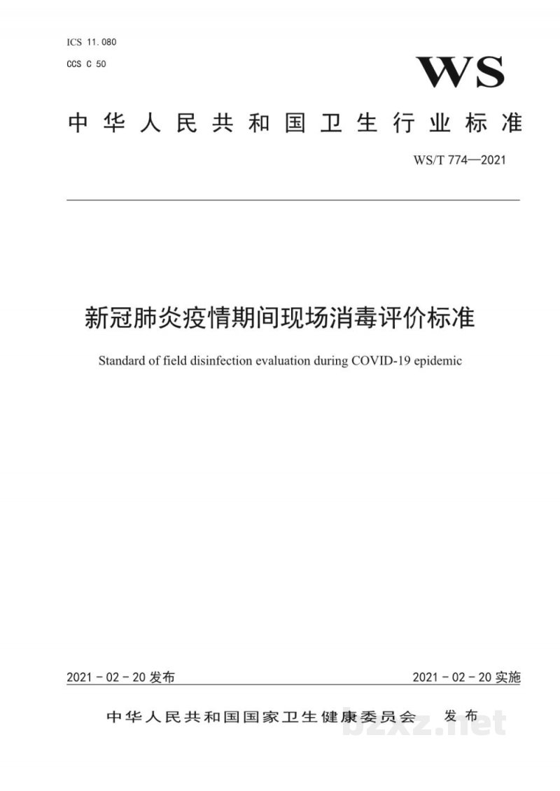 WS/T 774-2021新冠肺炎疫情期间现场消毒评价标准