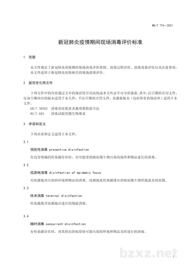 WS/T 774-2021新冠肺炎疫情期间现场消毒评价标准
