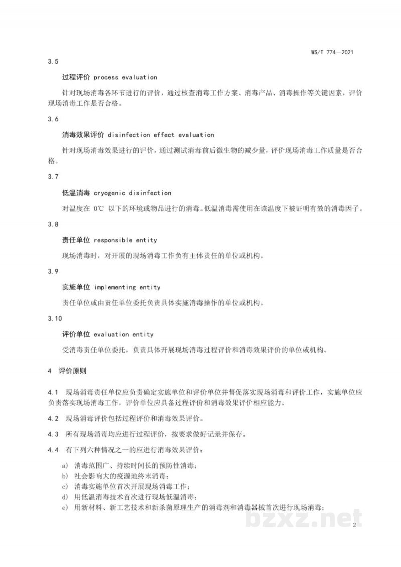 WS/T 774-2021新冠肺炎疫情期间现场消毒评价标准