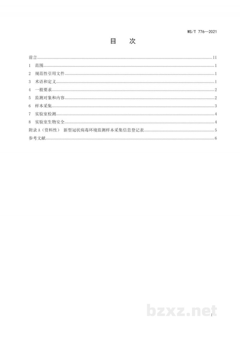 WS/T 776-2021农贸（集贸）市场新型冠状病毒环境监测技术规范