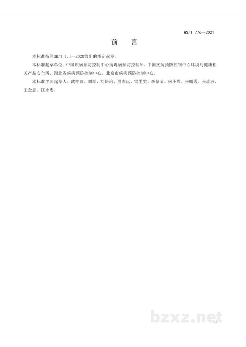 WS/T 776-2021农贸（集贸）市场新型冠状病毒环境监测技术规范