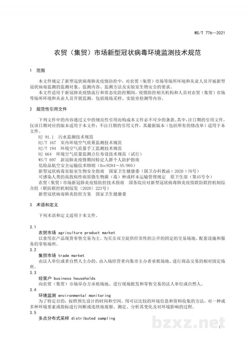 WS/T 776-2021农贸（集贸）市场新型冠状病毒环境监测技术规范