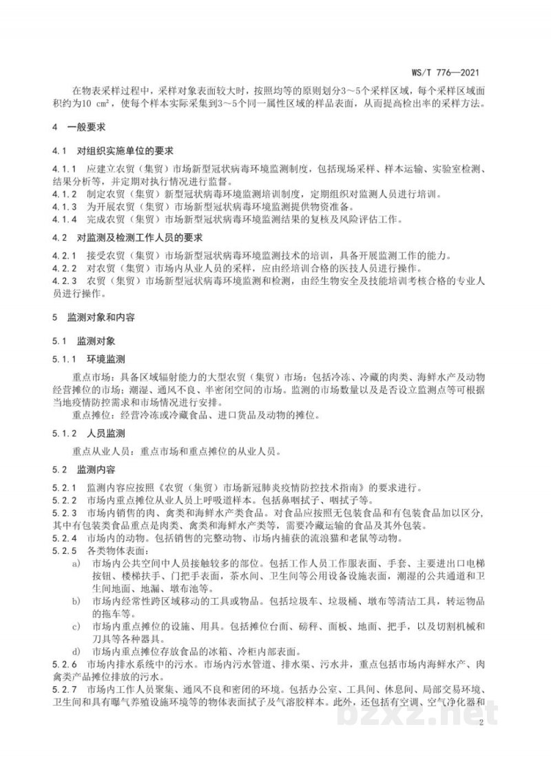WS/T 776-2021农贸（集贸）市场新型冠状病毒环境监测技术规范