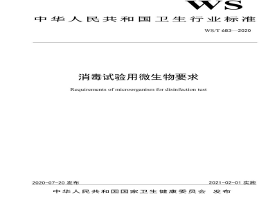 WS/T 683-2020消毒试验用微生物要求