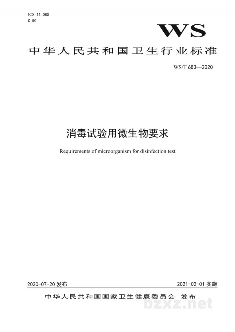 WS/T 683-2020消毒试验用微生物要求
