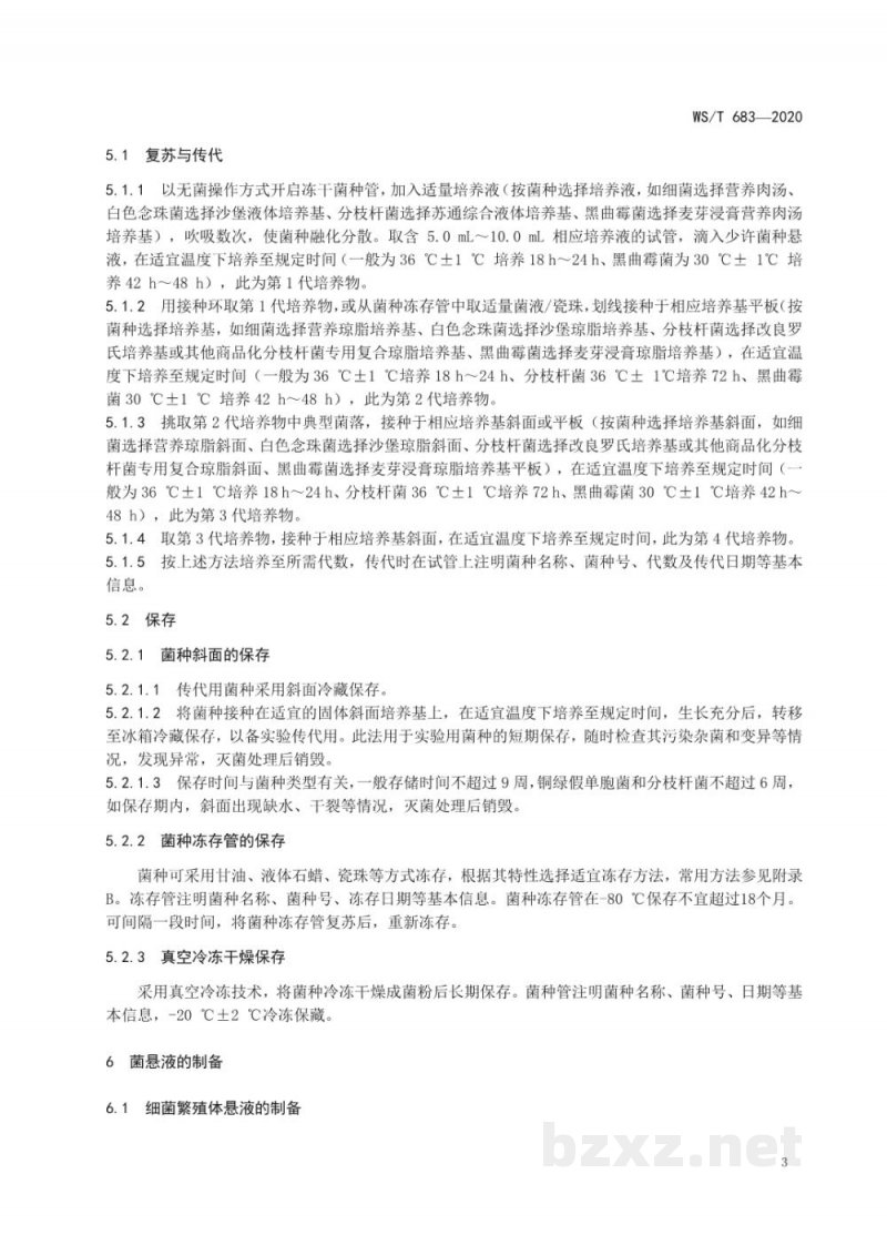 WS/T 683-2020消毒试验用微生物要求