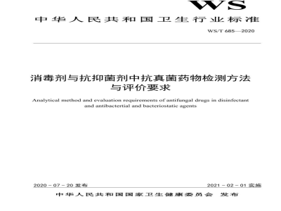 WS/T 685-2020消毒剂与抗抑菌剂中抗真菌药物检测方法与评价要求
