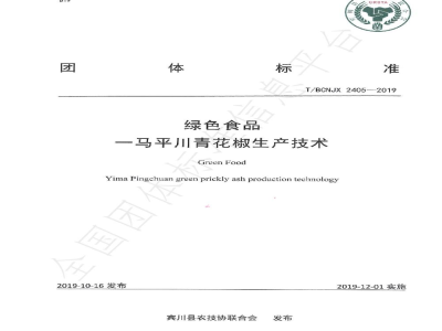 T/BCNJX 2405-2019绿色食品一马平川青花椒生产技术