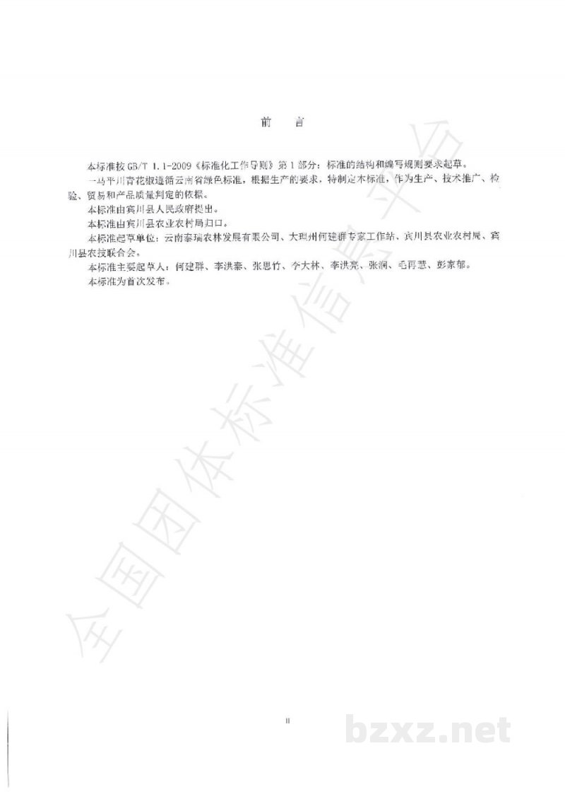 T/BCNJX 2405-2019绿色食品一马平川青花椒生产技术