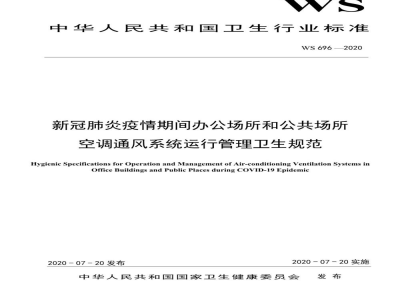 WS 696-2020新冠肺炎疫情期间办公场所和公共场所空调通风系统运行管理卫生规范