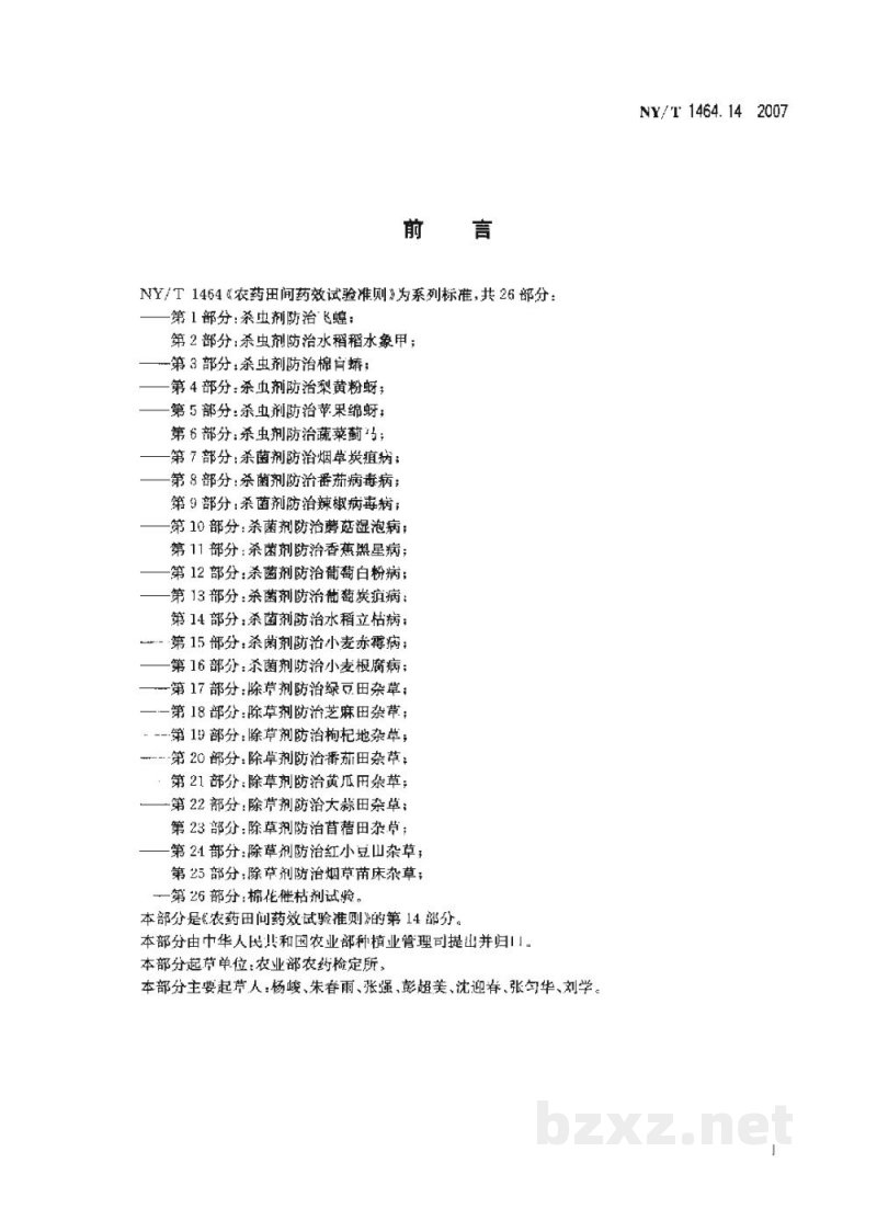 NY/T 1464.14-2007农药田间药效试验准则第14部分：杀菌剂防治水稻立枯病