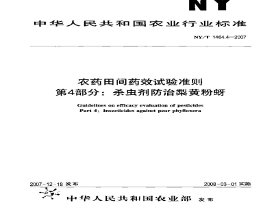 NY/T 1464.4-2007农药田间药效试验准则第4部分：杀虫剂防治梨黄粉蚜