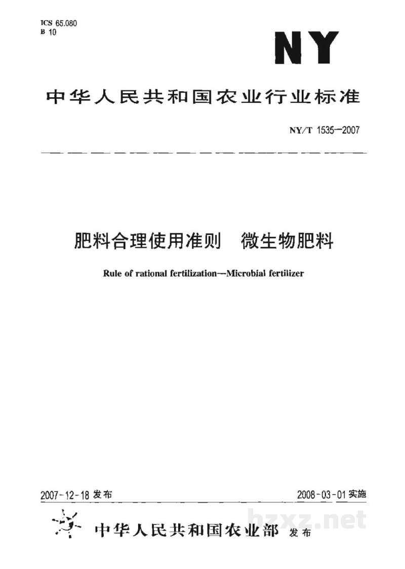 NY/T 1535-2007肥料合理使用准则微生物肥料