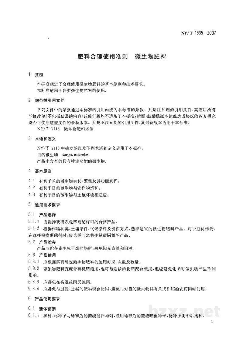 NY/T 1535-2007肥料合理使用准则微生物肥料