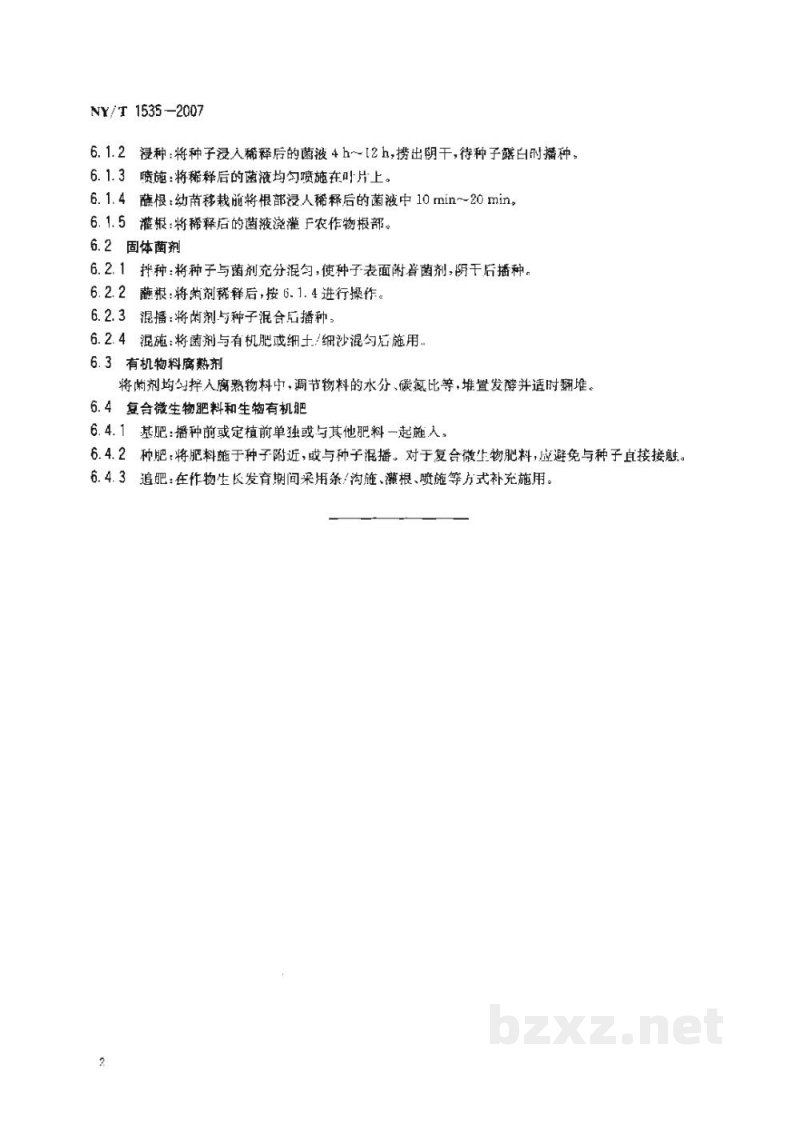 NY/T 1535-2007肥料合理使用准则微生物肥料