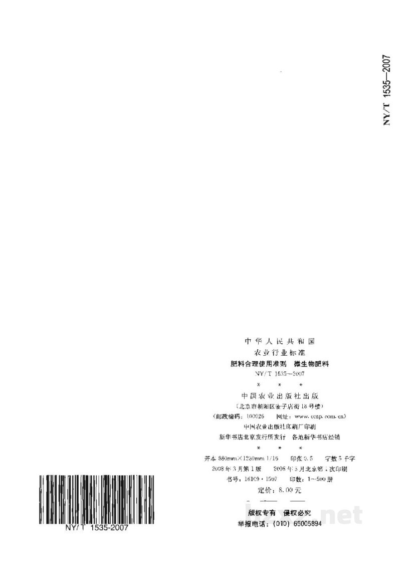 NY/T 1535-2007肥料合理使用准则微生物肥料
