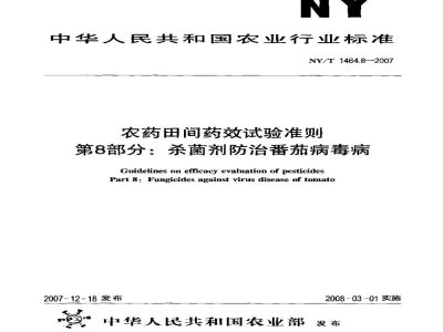 NY/T 1464.8-2007农药田间药效试验准则第8部分：杀菌剂防治番茄病毒病