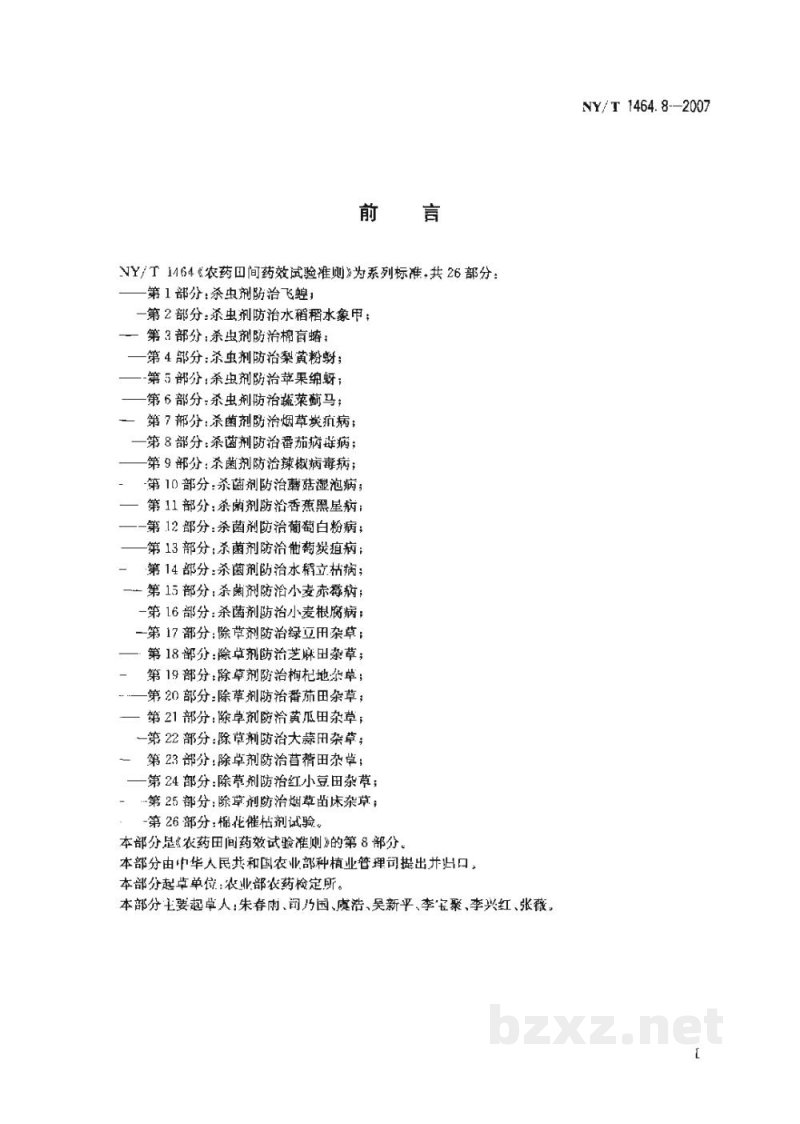 NY/T 1464.8-2007农药田间药效试验准则第8部分：杀菌剂防治番茄病毒病