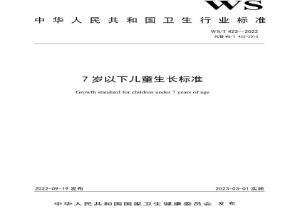 WS/T 423-20227岁以下儿童生长标准