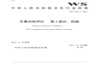 WS/T 326.2-2010牙膏功效评价　第2部分:防龋