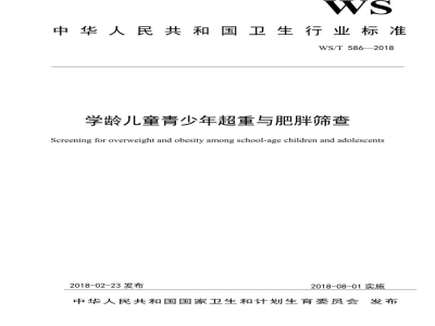 WS/T 586-2018学龄儿童青少年超重与肥胖筛查
