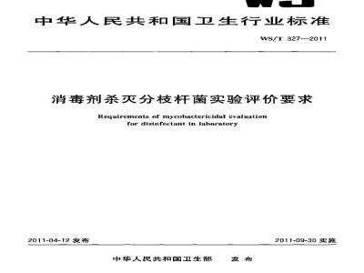 WS/T 327-2011消毒剂杀灭分枝杆菌实验评价要求