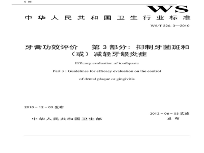 WS/T 326.3-2010牙膏功效评价　第3部分:抑制牙菌斑和(或)减轻牙龈炎症