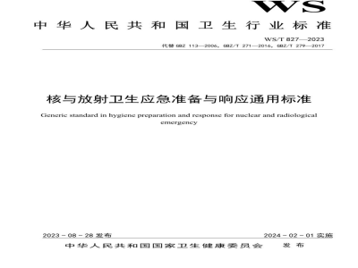 WS/T 827-2023核与放射卫生应急准备与响应通用标准