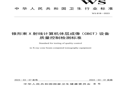 WS 818-2023锥形束X射线计算机体层成像（CBCT）设备质量控制检测标准