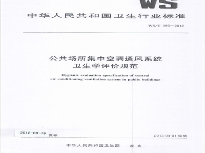 WS/T 395-2012公共场所集中空调通风系统卫生学评价规范