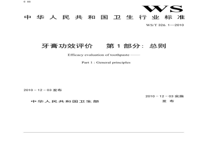 WS/T 326.1-2010牙膏功效评价　第1部分：总则
