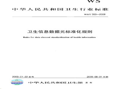 WS/T 303-2009卫生信息数据元标准化规则