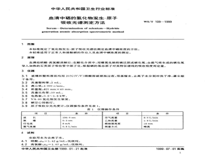 WS/T 109-1999血清中硒的氢化物发生-原子吸收光谱测定方法