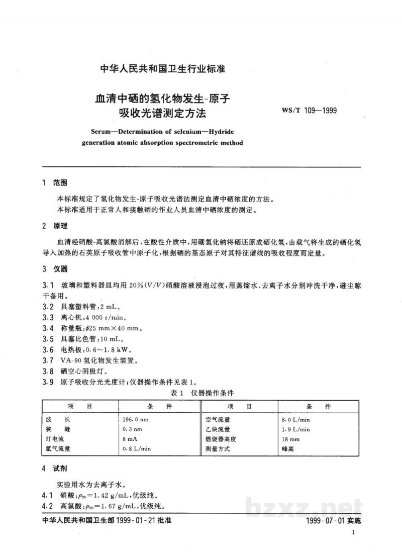 WS/T 109-1999血清中硒的氢化物发生-原子吸收光谱测定方法