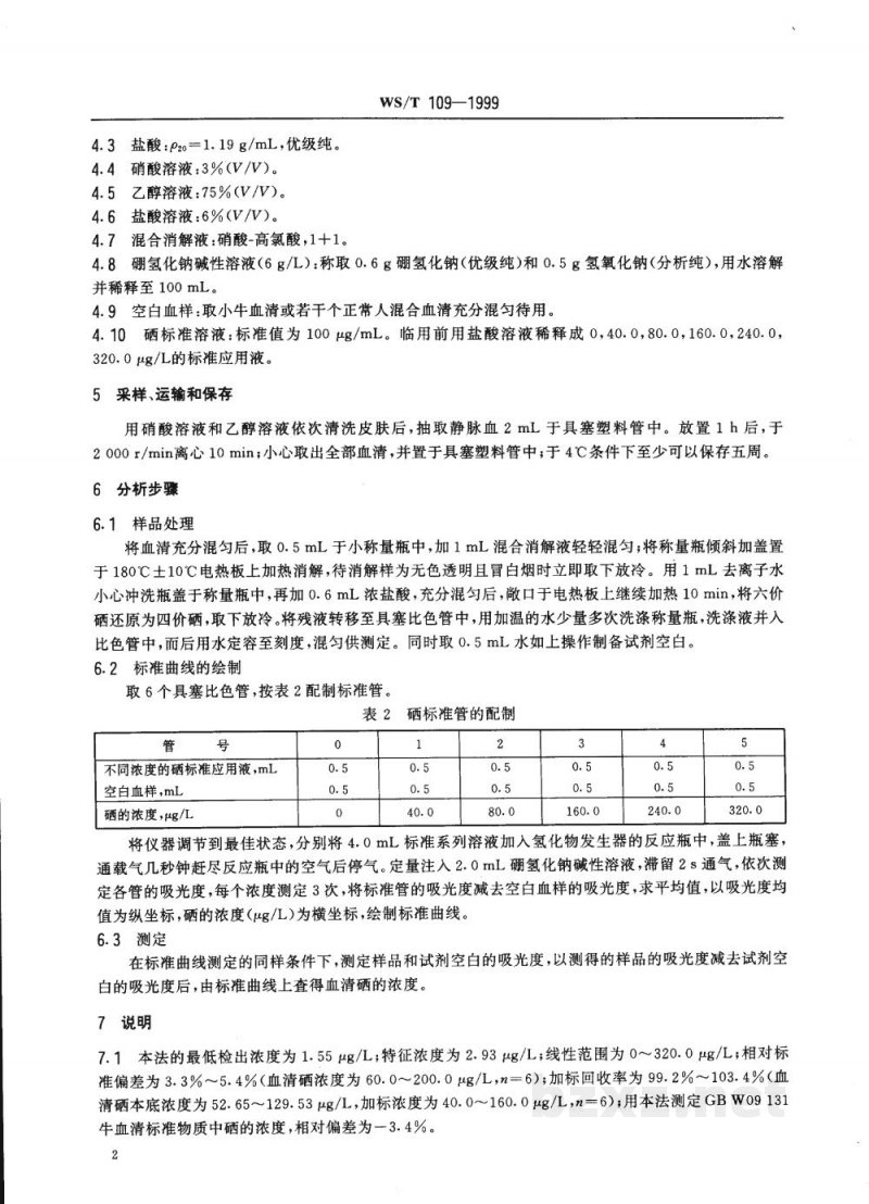 WS/T 109-1999血清中硒的氢化物发生-原子吸收光谱测定方法