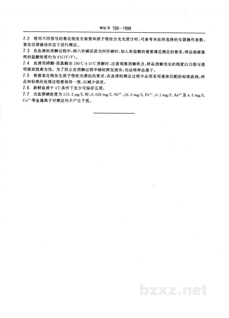 WS/T 109-1999血清中硒的氢化物发生-原子吸收光谱测定方法