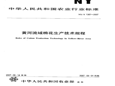 NY/T 1387-2007黄河流域棉花生产技术规程