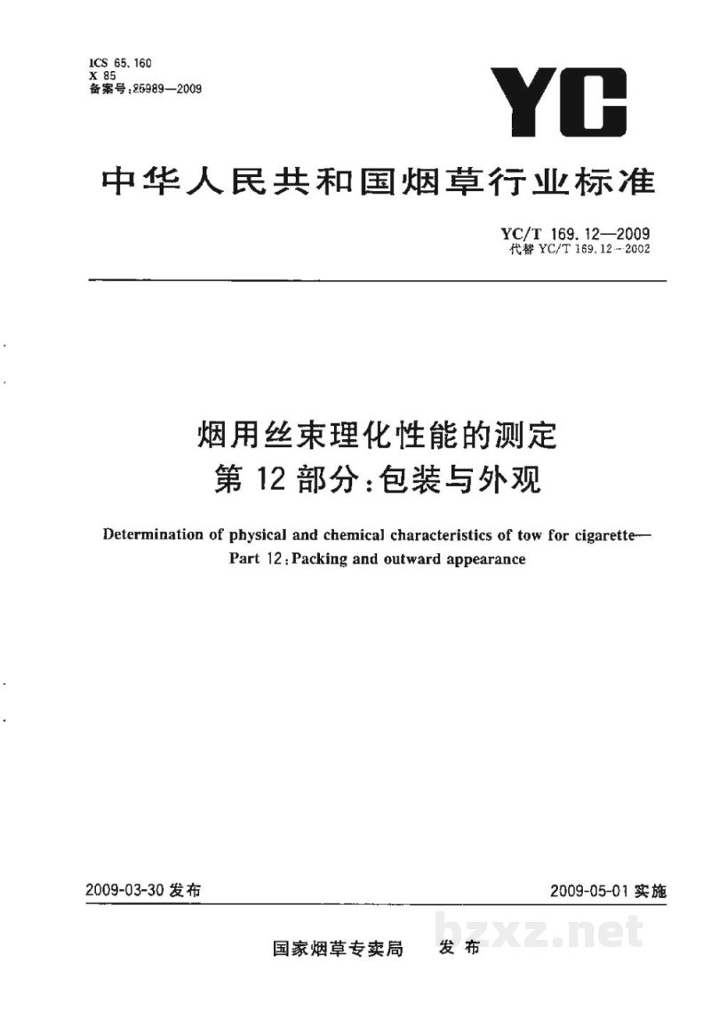 YC/T 169.12-2009烟用丝束理化性能的测定　第12部分：包装与外观