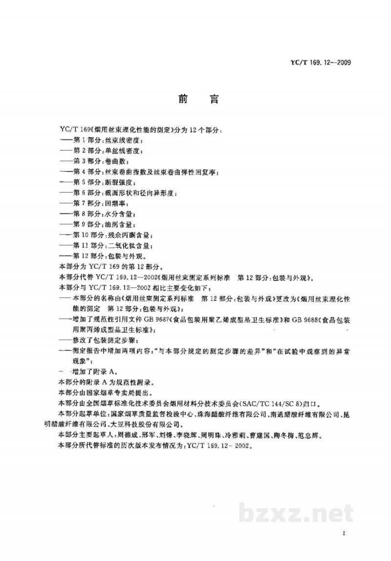 YC/T 169.12-2009烟用丝束理化性能的测定　第12部分：包装与外观