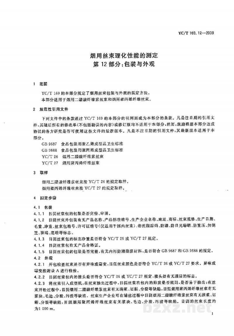 YC/T 169.12-2009烟用丝束理化性能的测定　第12部分：包装与外观