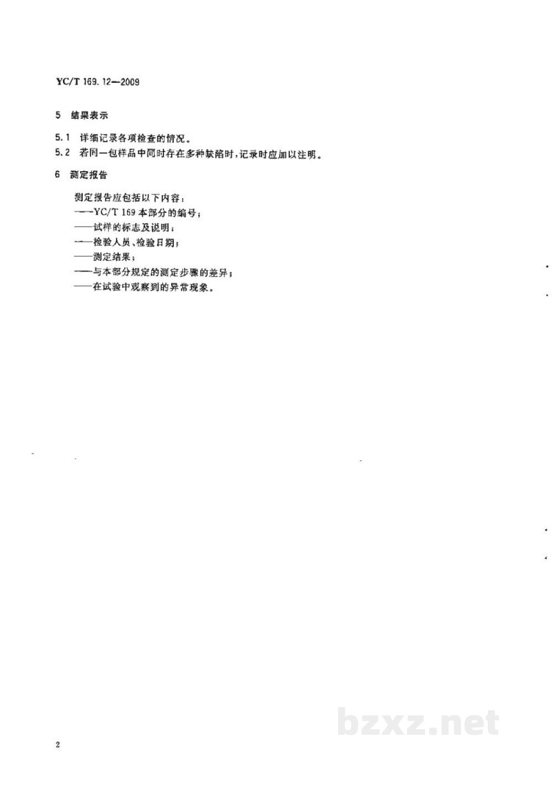 YC/T 169.12-2009烟用丝束理化性能的测定　第12部分：包装与外观