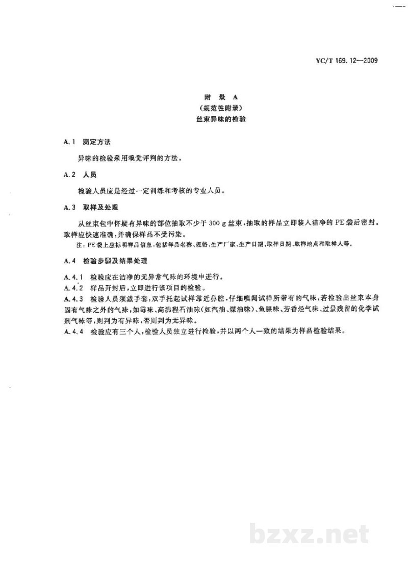 YC/T 169.12-2009烟用丝束理化性能的测定　第12部分：包装与外观