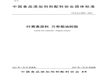 T/CFAA 0005-2021叶黄素原料 万寿菊油树脂