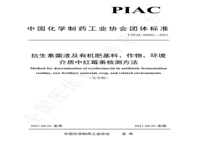 T/PIAC 00003-2021抗生素菌渣及有机肥基料、作物、环境介质中红霉素检测方法
