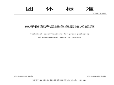 T/ZJAF 9-2021电子防范产品绿色包装技术规范