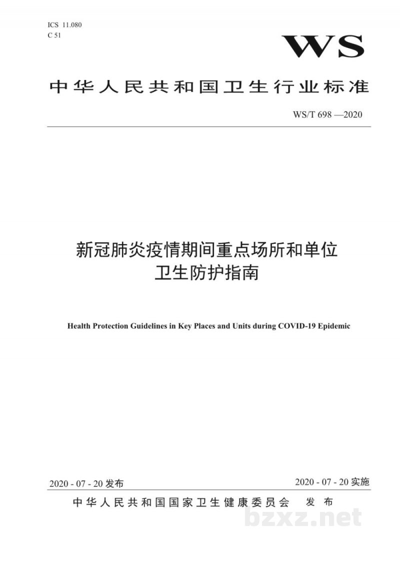 WS/T 698-2020新冠肺炎疫情期间重点场所和单位卫生防护指南