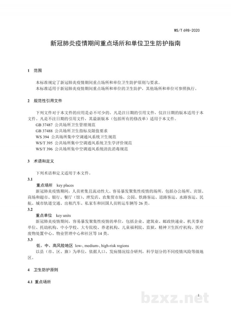WS/T 698-2020新冠肺炎疫情期间重点场所和单位卫生防护指南