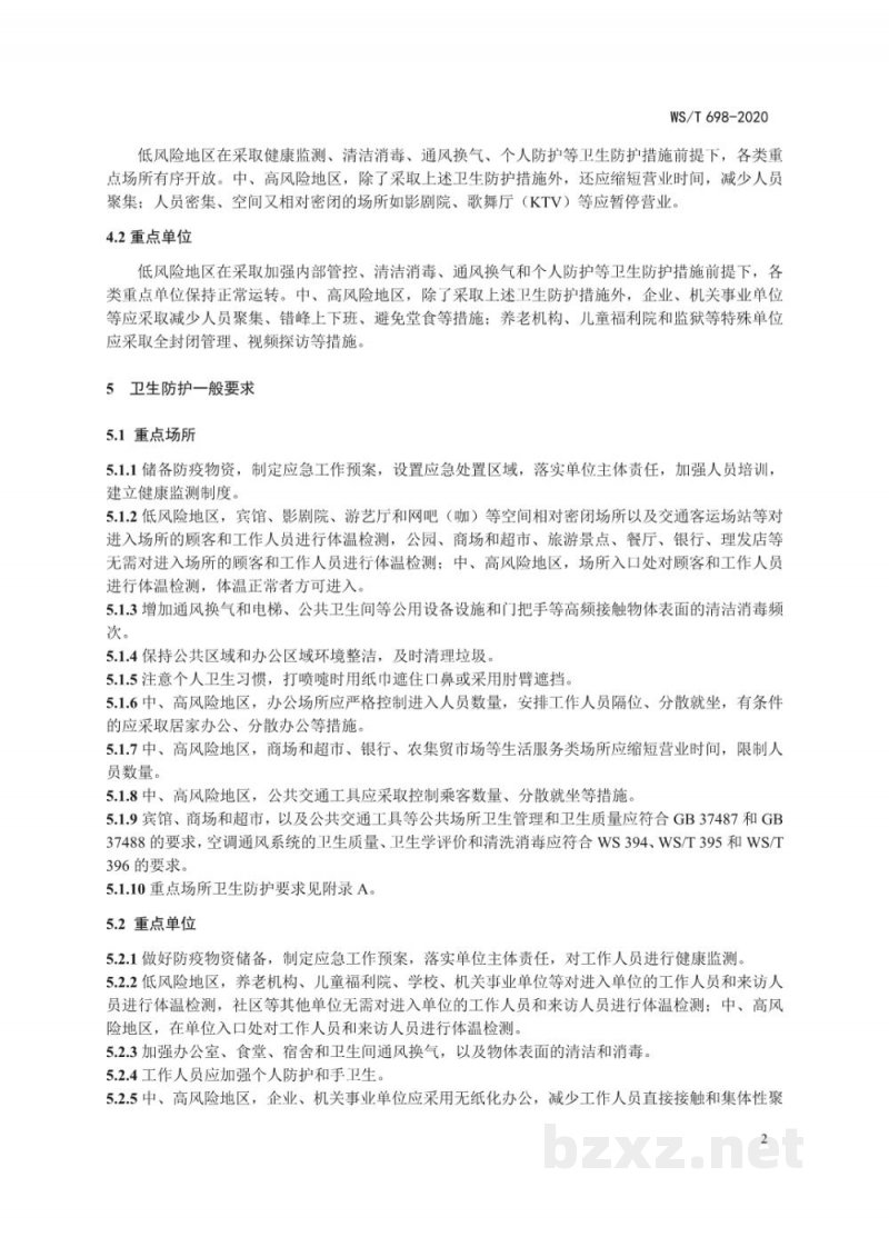 WS/T 698-2020新冠肺炎疫情期间重点场所和单位卫生防护指南